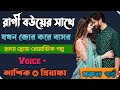 রাগী বউয়ের সাথে যখন জোর করে বাসর || সকল পর্ব || Voice : Ashik + Priyanka #romanticlovestory 