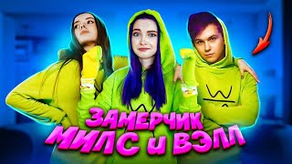 ЗаМЕРЧик Милс и Вэлл 💖 МЕРЧ КОТОРОГО нигде не КУПИТЬ 😲