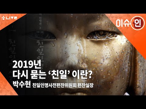 [이슈인 #12] 2019년에 다시 짚는, 친일파란 무엇인가