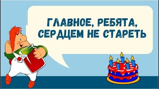 Поздравление с Днем Рождения!