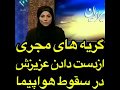 گریه های مجری باسابقه روی انتن زنده بخاطر فوت یکی از اقوامش 