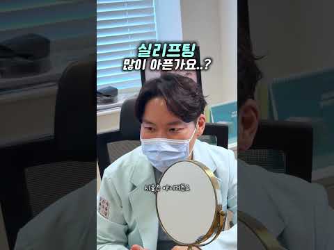 원장님 실리프팅 많이 아픈가요?! #실리프팅 — 리연케이의원 원장 영상