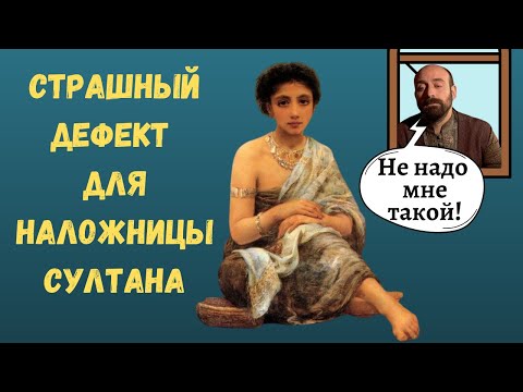 Какой дефект был непозволительным для наложницы султана?