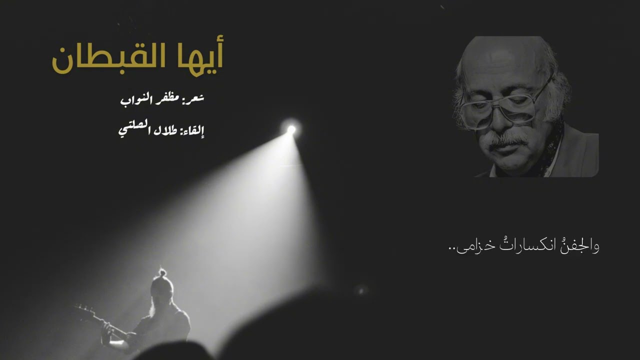 أيها القبطان | مظفر النواب