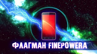 Золотой Флагман FinePowera Золотой Флагман FinePowera
