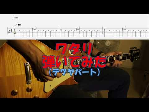 【TAB譜付き】ワタリ／NEW MIKKE風／テツヤパート／スピッツ【ギター】【ライブ】
