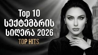 ქართული სიმღერები 2026 ❤️ სექტემბრის TOP 10 | ყველაზე მოსმენადი სიმღერები | Qartuli Simgerebi