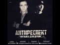 Антиреспект feat. Мафик - Нарисуй (feat. Мафик)