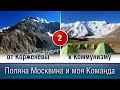 ОТ КОРЖЕНЕВЫ К КОММУНИЗМУ. История Вторая: Поляна Москвина и моя команда.