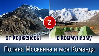 FROM KORZHENEVA TO COMMUNISM. Story Two: Moskvina Glade and my team.