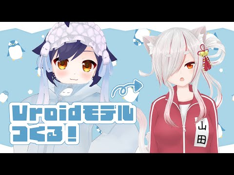 【雑談＋作業】Vroidでモデルを作る2日目【Vtuber／春野まりも】