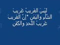 قصيدة ليس الغريب للامام على زين العابدين رضى الله عنه