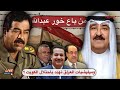 من باع خور عبدالله وهل التاريخ يعيد نفسه بغزو جديد بث مباشر من باع خور عبدالله وهل التاريخ يعيد نفسه بغزو جديد بث مباشر