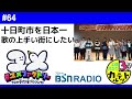 #64「十日町市を日本一歌の上手い街にしたい」2023年2月2日(水)「3時のカルテット」放送