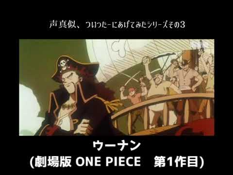 【声真似】野沢那智さんの声真似をしてみた(その3)