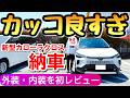 【速報】新型カローラクロスが納車されました 内装・外装を初レビュー ハイブリッドのZグレード 2025年のマイナーチェンジ トヨタ