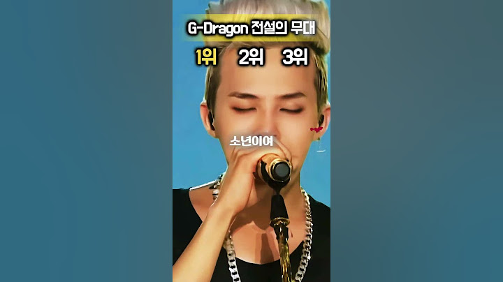 지드래곤의 역대급 무대란?