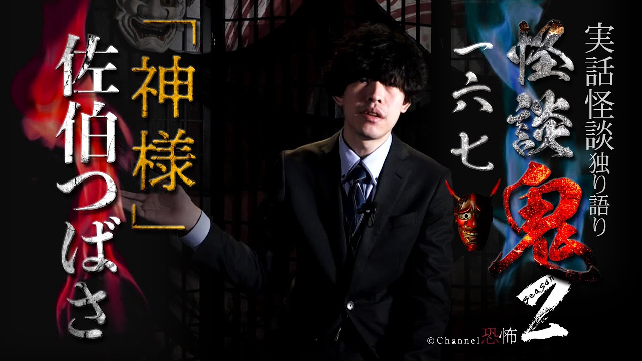 【実話怪談】佐伯つばさ「神様」【怪談鬼(167)】