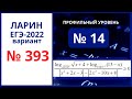 Задание 14 вариант 393 Ларин ЕГЭ 07 05 2022 математика профиль