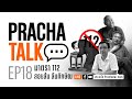 Prachatalk ep18  112  