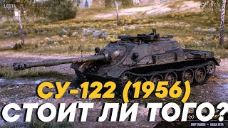 СУ-122 (1956) | За Боны Или Голду | А Надо Ли?