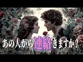 あの人から連絡きますか?❤️