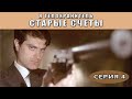 Я - телохранитель. Старые счеты. Сериал. Серия 4 из 4. Феникс Кино. Детектив