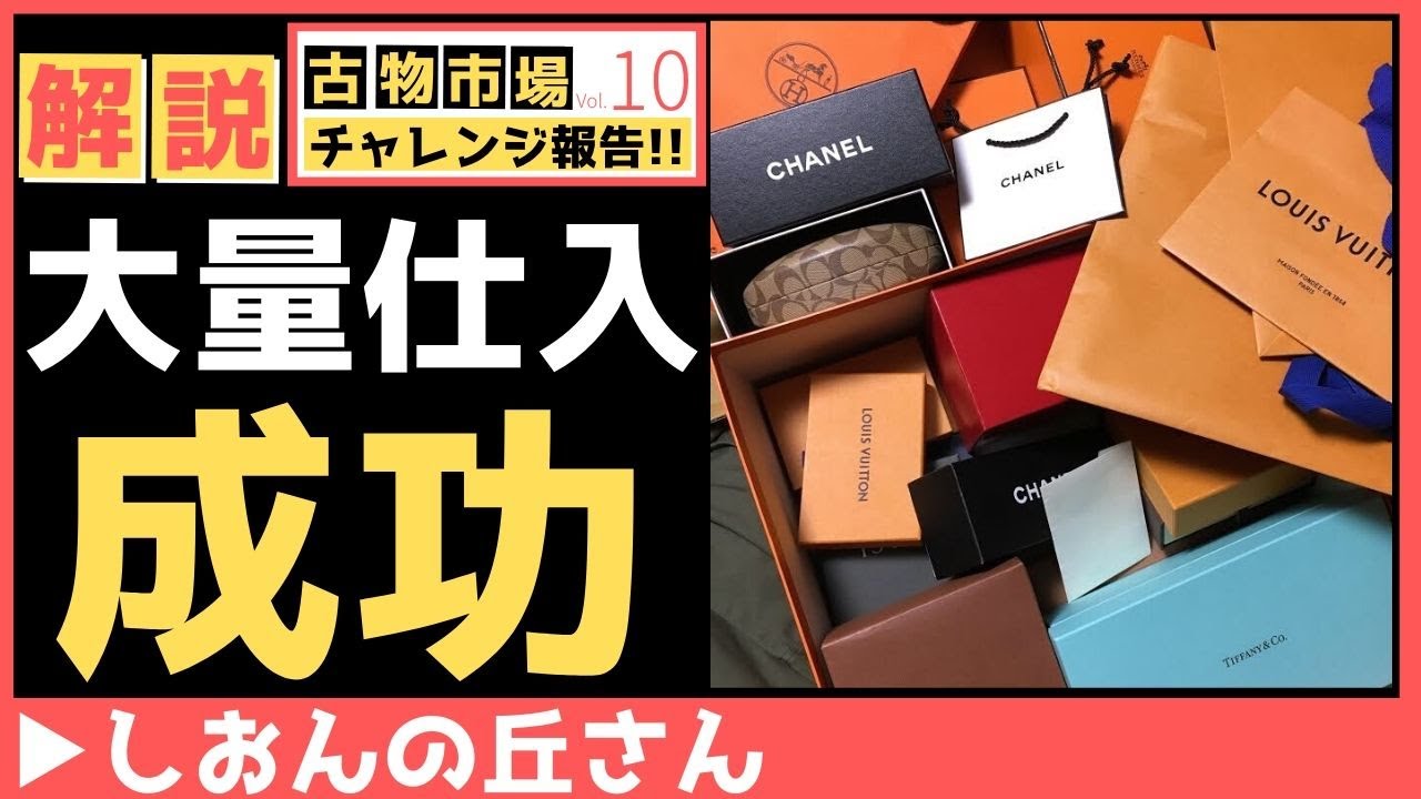 副業はじめての古物市場仕入れ☆しおんの丘さんのチャレンジ報告!!