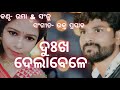 Dukh Dela Bele Umakant Barik Hit Sambalpuri Song Dukh Dela Bele Umakant Barik Hit Sambalpuri Song