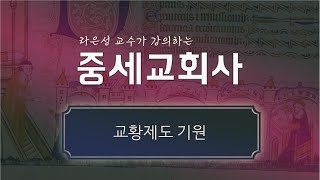 중세교회사: 교황제도 기원 - 라은성 교수