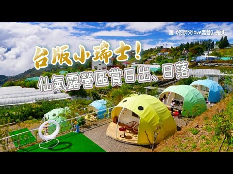 根本台版小瑞士！南投仙氣露營區 日出雲彩、清境日落通通有
