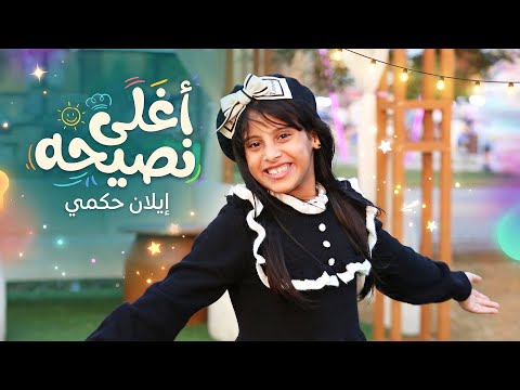 فيديو كليب السكري اغلى نصيحة Best Advice Diabetes للنجمة ايلان حكمي Elan Hakmi إيقاع 