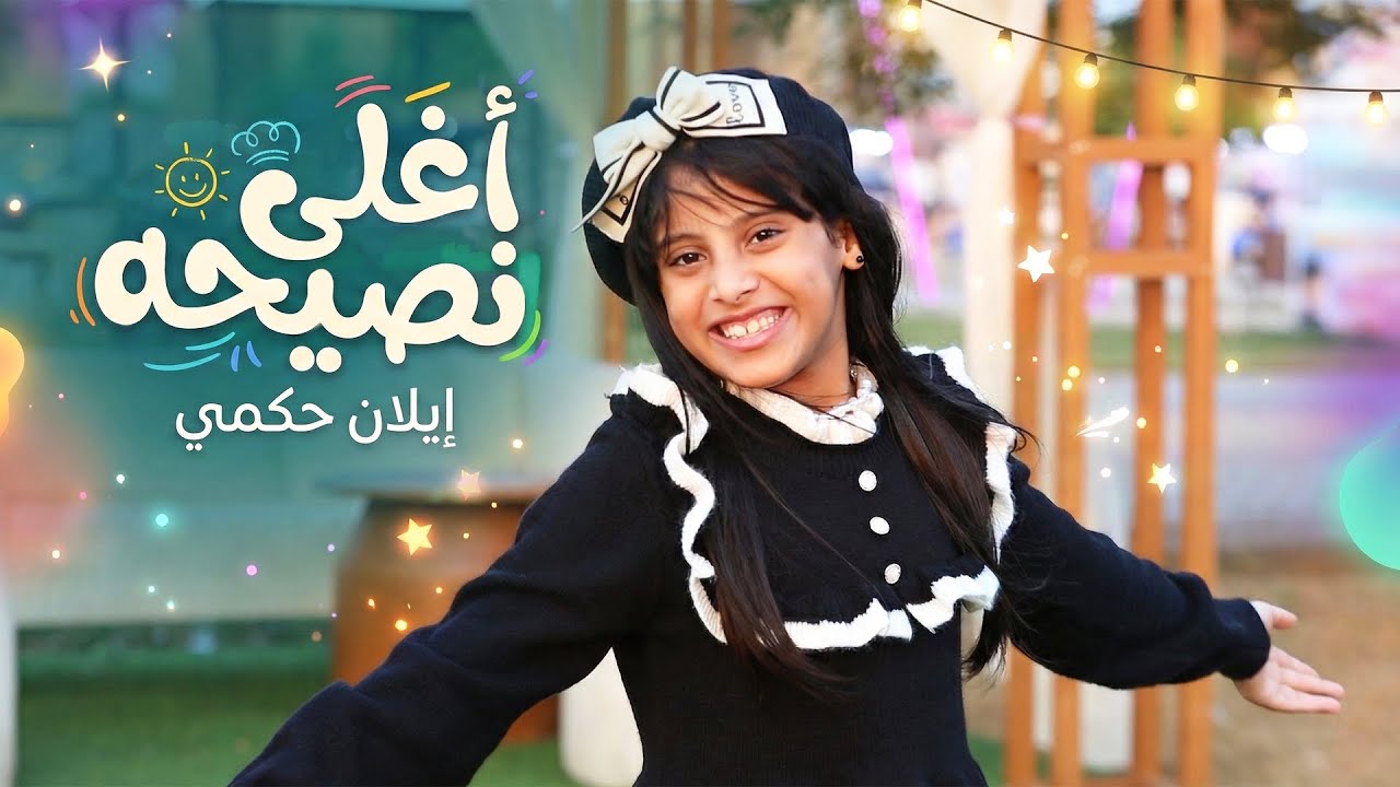 فيديو كليب السكري - اغلى نصيحة ( Best Advice - Diabetes ) للنجمة ايلان حكمي Elan Hakmi - إيقاع