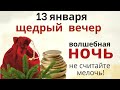 С 13 на 14 - Щедрый вечер и Волшебная ночь желаний