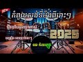 កំពូលបទ សង់ទីម៉ង់ ពីរោះរណ្តំ ចាក់បាស់បុកធ្ងន់ល្អណាស់ ចម្រៀងអកកេះអកកាដង់ពិរោះៗ បទកំដរភ្ញៀវ New 2025 🎶