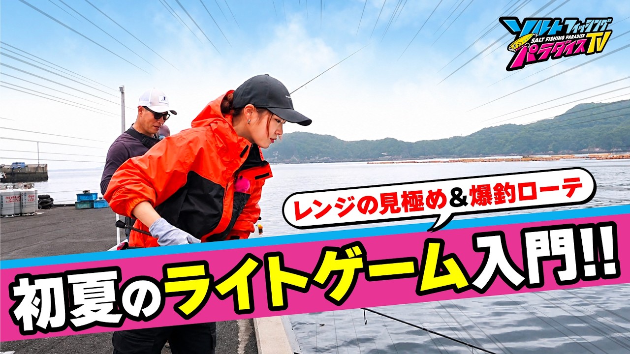 【集魚力バツグン】バイオベイトアイテールで宇和島ライトゲームが楽しすぎた（ソルパラTV・2026年6月19日公開）