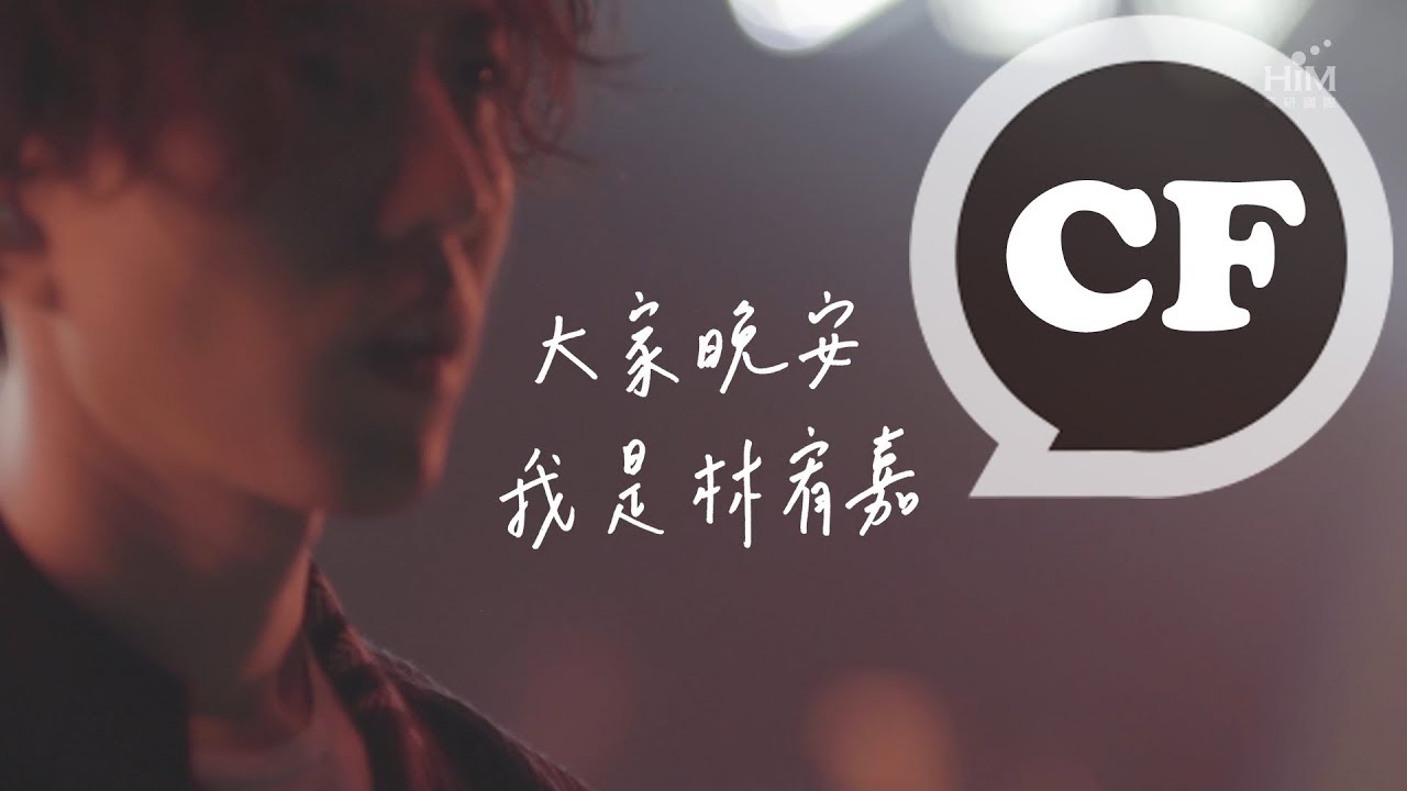 林宥嘉 The Great Yoga演唱會2017，To Be Continued…