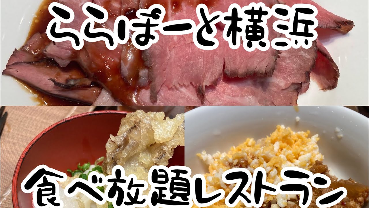 ららぽーと横浜 子連れごはん 食べ放題レストラン Ex Blue ビュッフェ Youtube ららぽーと横浜 子連れごはん 食べ放題レストラン Ex Blue ビュッフェ Youtube