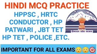 HINDI GRAMMER MCQ FOR HPPSC ,HRTC CONDUCTOR ,HP PATWARI , JBT , TET ,ALL EXAMS @hpgkstudy7