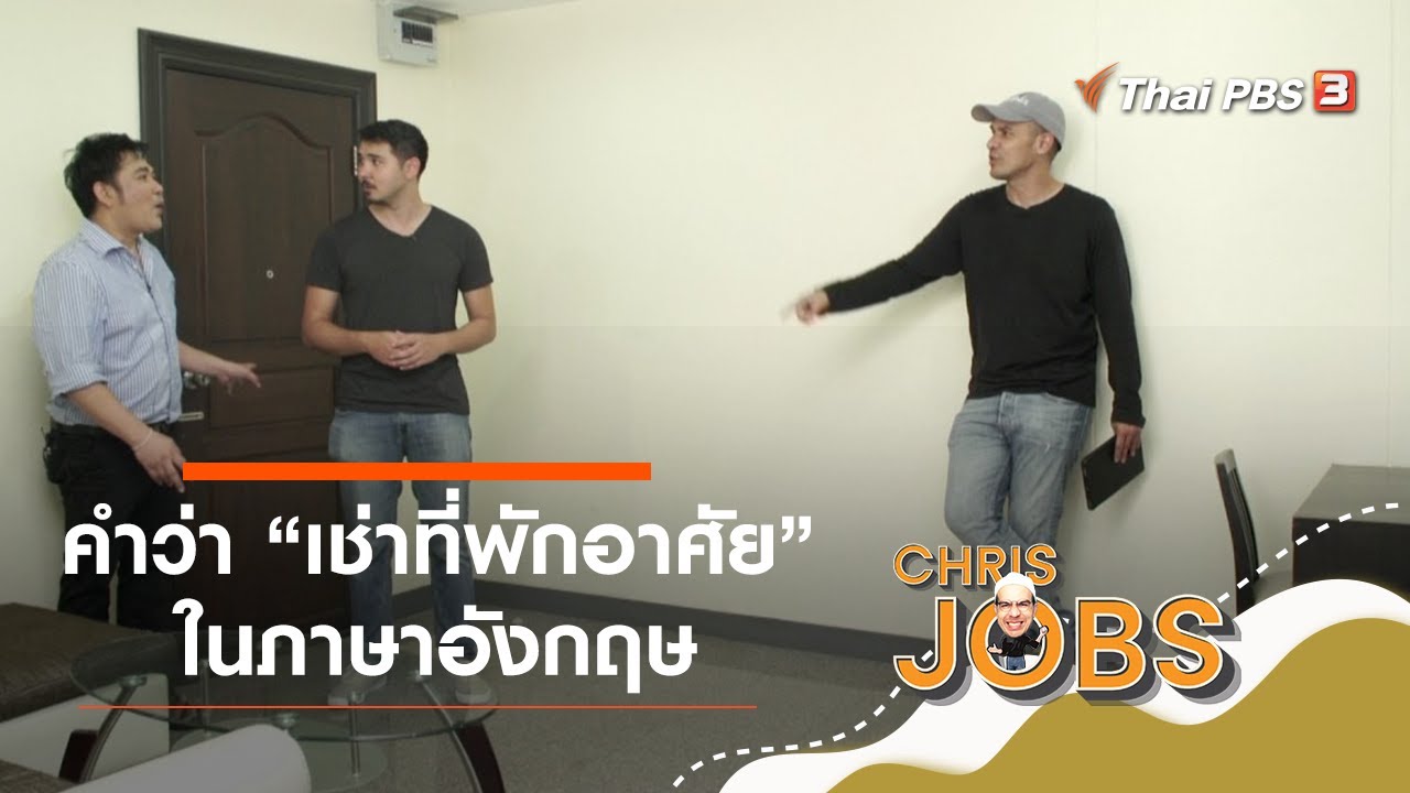 คำว่า "เช่าที่พักอาศัย" ในภาษาอังกฤษ : สาระน่ารู้จาก Chris Jobs (5 ธ.ค. 63) | สังเคราะห์ข้อมูลที่เกี่ยวข้องภาษา อังกฤษ การ โรงแรมที่ถูกต้องที่สุด