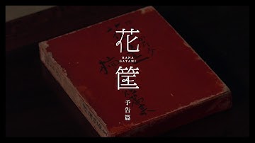 巨匠・大林宣彦監督 最新作『花筐／HANAGATAMI』予告編