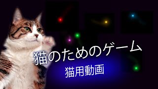 猫のためのゲーム 【猫用動画】15分。レーザー光をキャッチ 色違い レーザーポインター