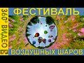 Фестиваль воздушных шаров. Переславль-Залесский. 360 видео.