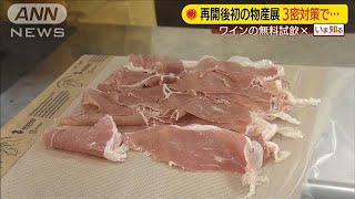 デパート再開後初の物産展　ワイン無料試飲は中止に(2020年9月9日)