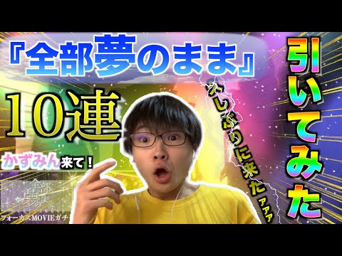 【乃木フェス】『全部夢のまま』ガチャ10連引いてみたら楽しすぎたwwwwww
