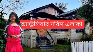 অস্ট্রেলিয়ার দরিদ্র এলাকাগুলি কেমন হয় | Poor and dangerous areas in Australia