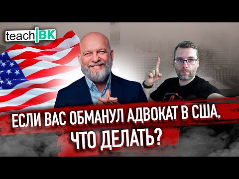 ЖАЛОБА НА АДВОКАТА США/ Что делать если вас обманули и забрали деньги / Не бойтесь вы защищены