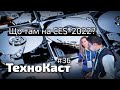 Що нового на CES-2022, телескоп Вебб і DuckDuckGo // Технокаст-36