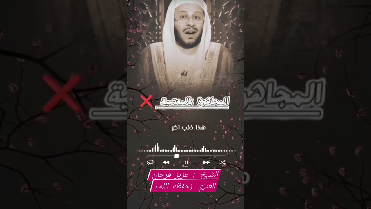 المجاهرة بالمعصية حرام وذنب وجرأة على الله تعالى / للشيخ عزيز فرحان العنزي