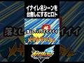 イナイレの名シーンを台無しにするヒロト【イナズマイレブン英雄たちのヴィクトリーロード】#イナイレ #イナズマイレブン#shorts #inazumaeleven